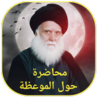 محاضرة حول الموعظة icon