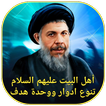 أهل البيت تنوع ادوار ووحدة هدف