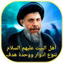 أهل البيت تنوع ادوار ووحدة هدف APK
