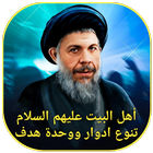 أهل البيت تنوع ادوار ووحدة هدف icon