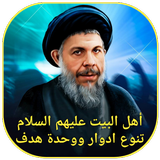 أهل البيت تنوع ادوار ووحدة هدف icon