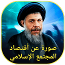 اقتصاد المجتمع الإسلامي APK