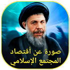 اقتصاد المجتمع الإسلامي icon