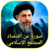 اقتصاد المجتمع الإسلامي icon
