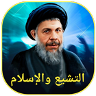 التشيع والإسلام icon