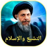 التشيع والإسلام icon