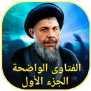 الفتاوى الواضحة الجزء الأول APK