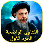 الفتاوى الواضحة الجزء الأول icon