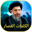 الكلمات القصار