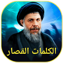 الكلمات القصار APK