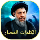 الكلمات القصار icon