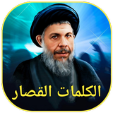 الكلمات القصار icon