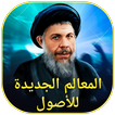المعالم الجديدة للأصول
