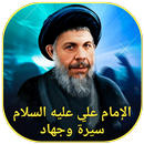 الإمام علي سيرة وجهاد-APK