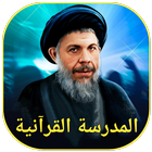 المدرسة القرآنية icon