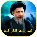 المدرسة القرآنية icon