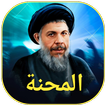 المحنة