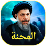 المحنة icon