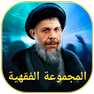 المجموعة الفقهية