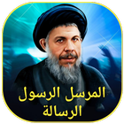 المرسل الرسول الرسالة icon