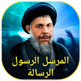 المرسل الرسول الرسالة icon