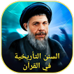 السنن التأريخية في القرآن