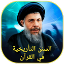 السنن التأريخية في القرآن APK