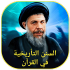 السنن التأريخية في القرآن icon