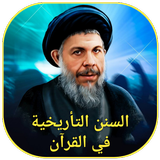 السنن التأريخية في القرآن icon