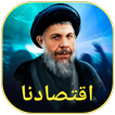 اقتصادنا