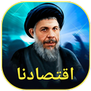 اقتصادنا APK
