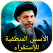 الأسس المنطقية للإستقراء