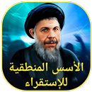 الأسس المنطقية للإستقراء APK