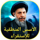 الأسس المنطقية للإستقراء icon