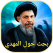 بحث حول المهدي