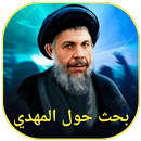بحث حول المهدي APK