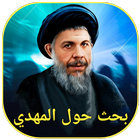 بحث حول المهدي icon