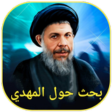 بحث حول المهدي icon