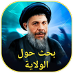 بحث حول الولاية