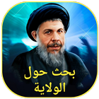 بحث حول الولاية icon