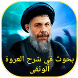 بحوث في شرح العروة الوثقى icon