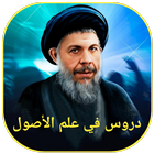 دروس في علم الأصول icon