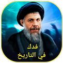 فدك في التاريخ APK