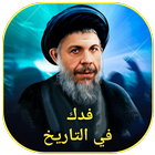 فدك في التاريخ icon