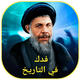 فدك في التاريخ icon