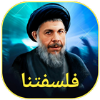 فلسفتنا icon