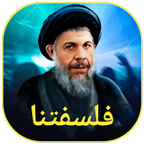فلسفتنا icon