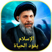 الإسلام يقود الحياة