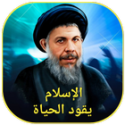 الإسلام يقود الحياة icon