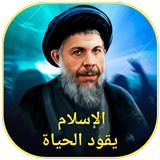 الإسلام يقود الحياة icon